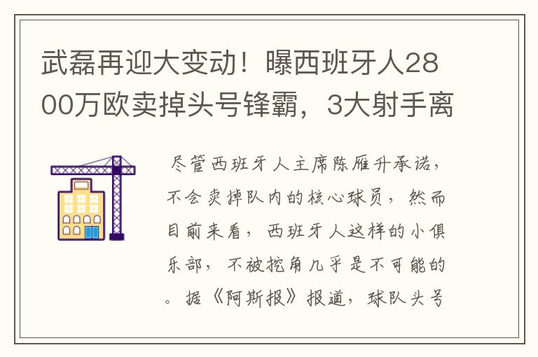 武磊再迎大变动！曝西班牙人2800万欧卖掉头号锋霸，3大射手离队