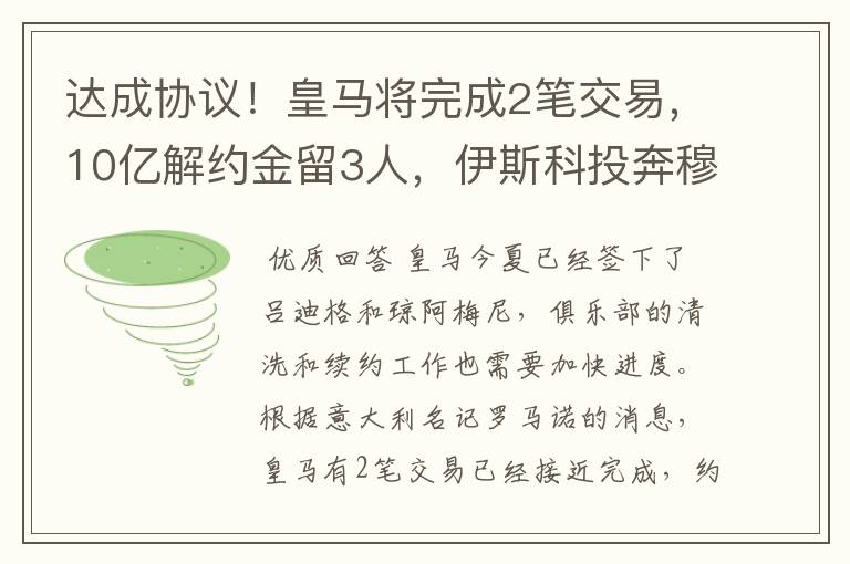 达成协议！皇马将完成2笔交易，10亿解约金留3人，伊斯科投奔穆帅