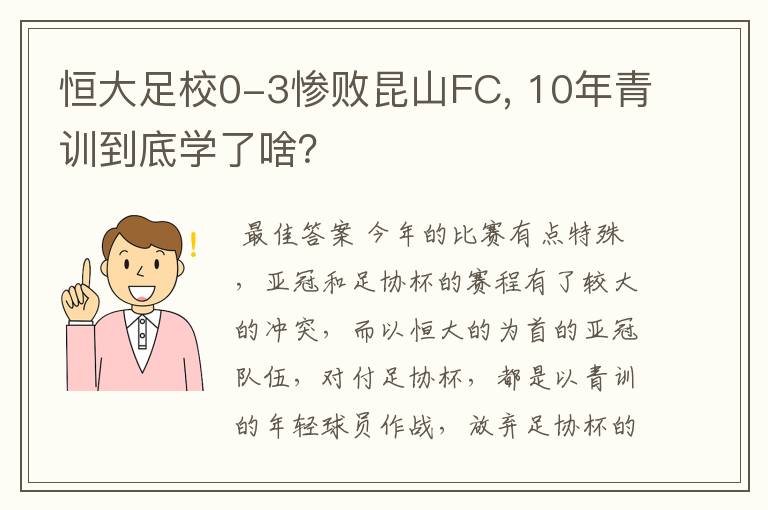 恒大足校0-3惨败昆山FC, 10年青训到底学了啥？