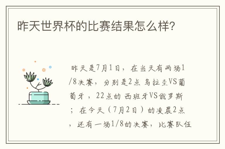 昨天世界杯的比赛结果怎么样？