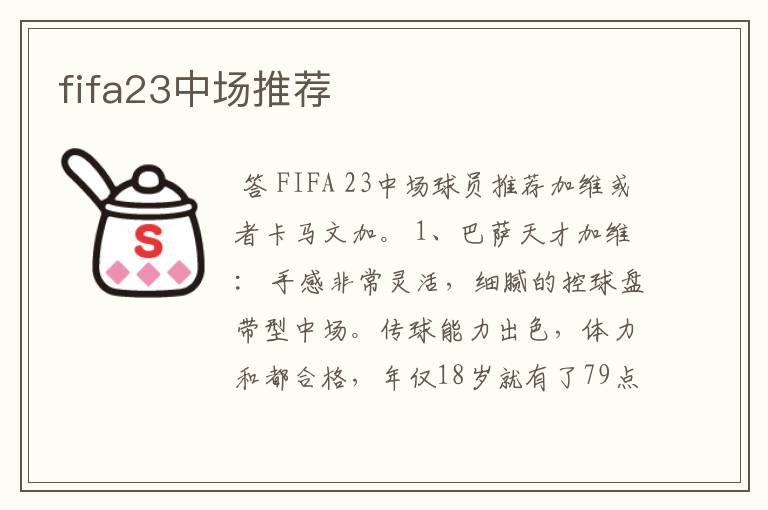 fifa23中场推荐