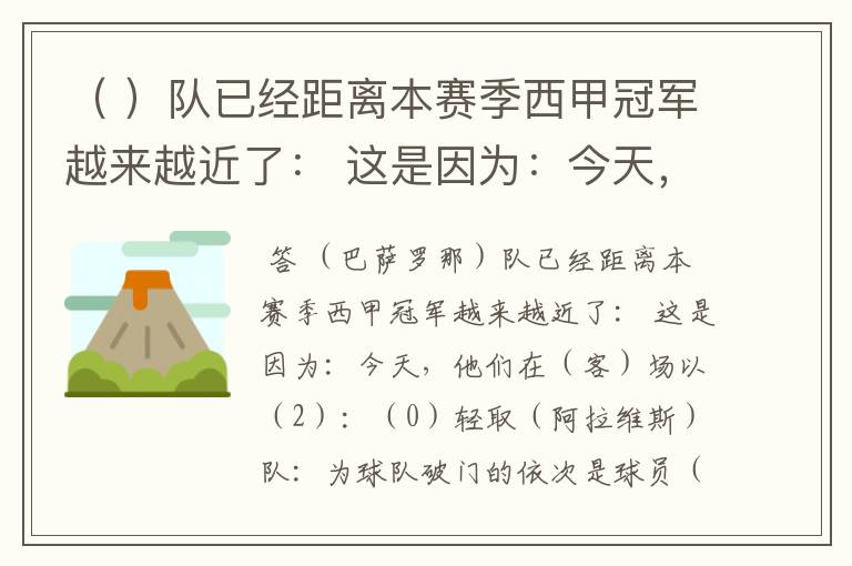 （ ）队已经距离本赛季西甲冠军越来越近了： 这是因为：今天，他们在（ ）场以（ ）