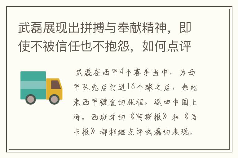 武磊展现出拼搏与奉献精神，即使不被信任也不抱怨，如何点评他在西甲表现？