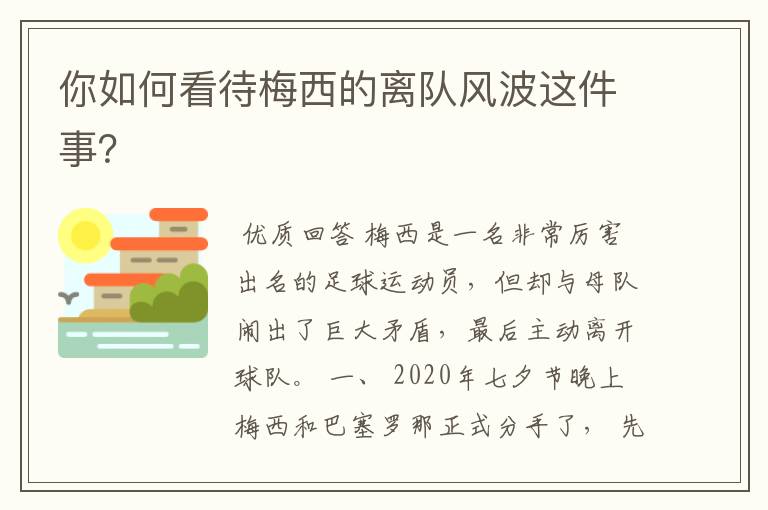 你如何看待梅西的离队风波这件事？