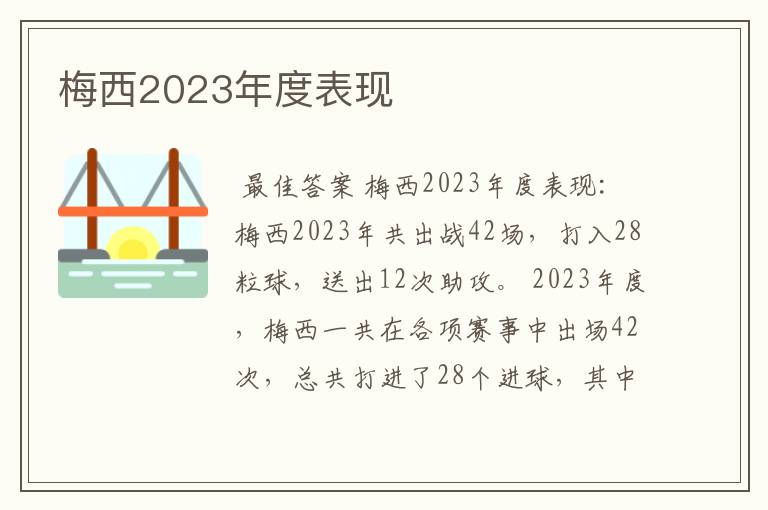 梅西2023年度表现