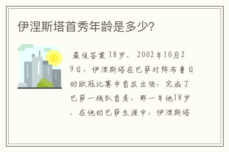 伊涅斯塔首秀年龄是多少？