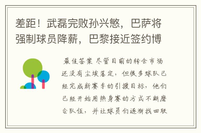 差距！武磊完败孙兴慜，巴萨将强制球员降薪，巴黎接近签约博格巴