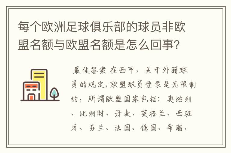 每个欧洲足球俱乐部的球员非欧盟名额与欧盟名额是怎么回事？