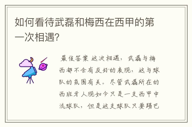 如何看待武磊和梅西在西甲的第一次相遇？