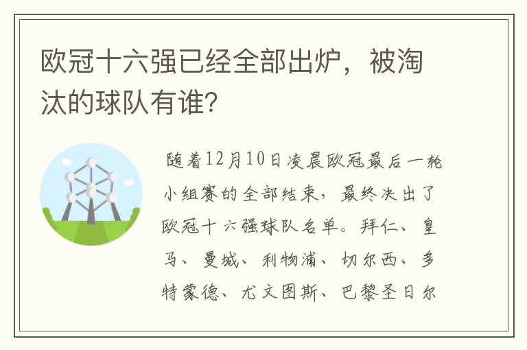 欧冠十六强已经全部出炉，被淘汰的球队有谁？