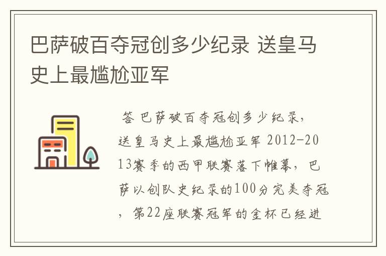 巴萨破百夺冠创多少纪录 送皇马史上最尴尬亚军