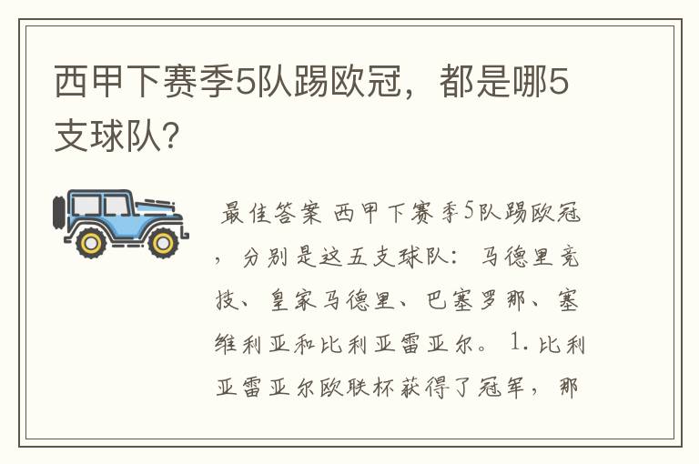 西甲下赛季5队踢欧冠，都是哪5支球队？