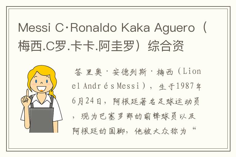 Messi C·Ronaldo Kaka Aguero（梅西.C罗.卡卡.阿圭罗）综合资料！