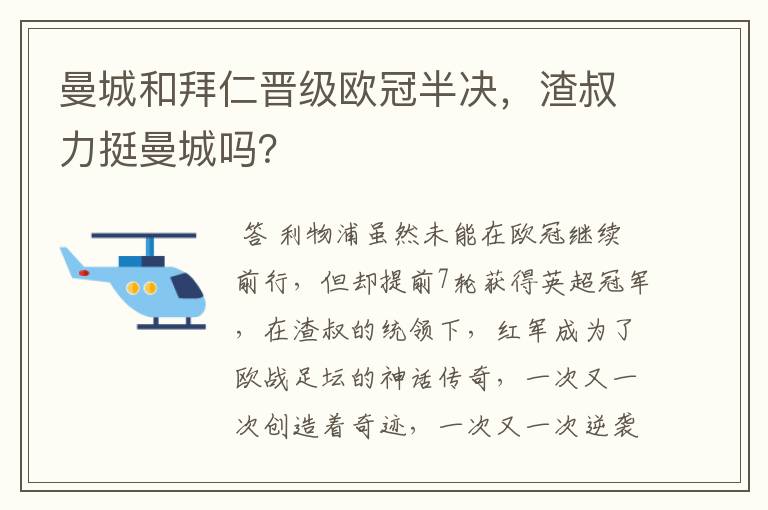 曼城和拜仁晋级欧冠半决，渣叔力挺曼城吗？