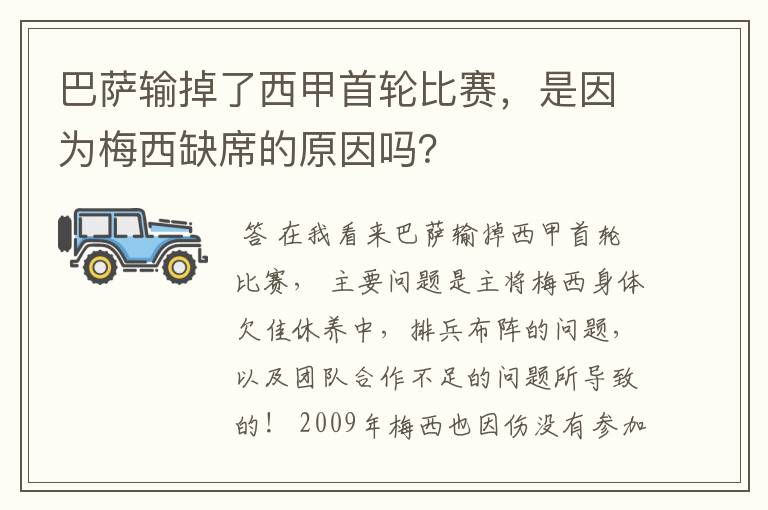 巴萨输掉了西甲首轮比赛，是因为梅西缺席的原因吗？