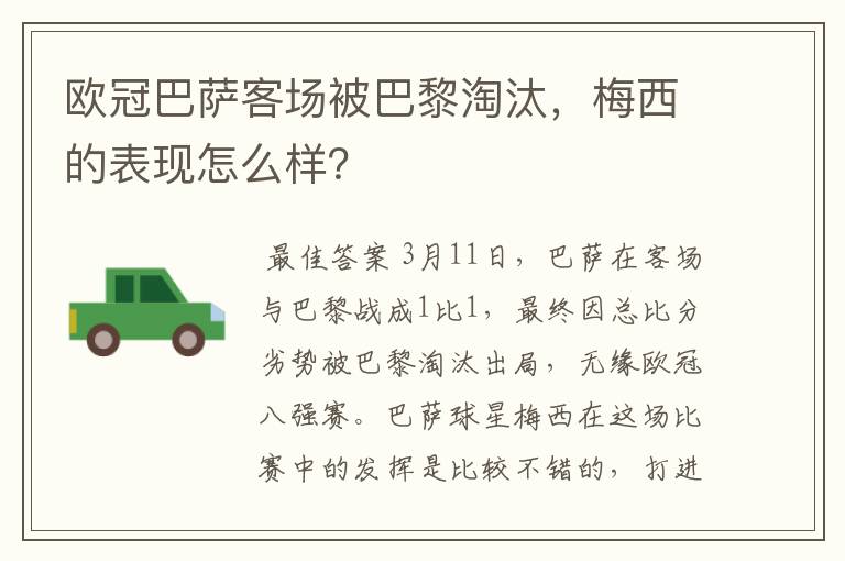 欧冠巴萨客场被巴黎淘汰，梅西的表现怎么样？