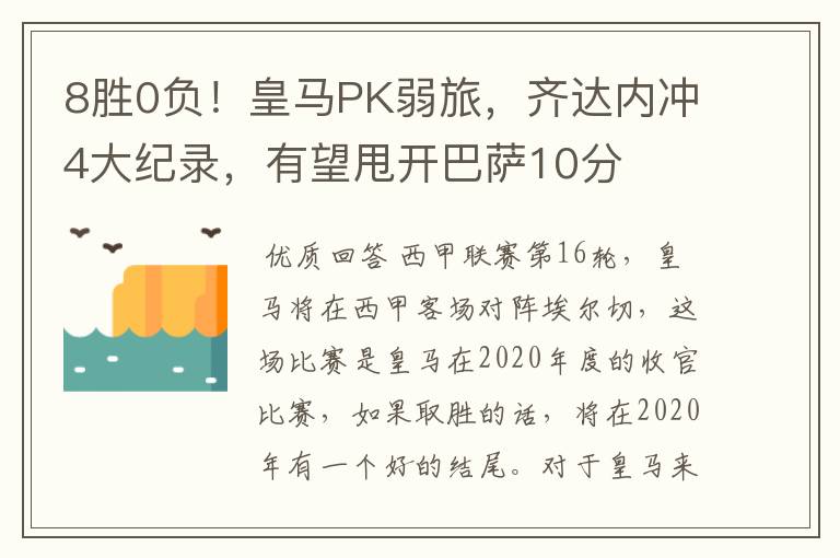 8胜0负！皇马PK弱旅，齐达内冲4大纪录，有望甩开巴萨10分