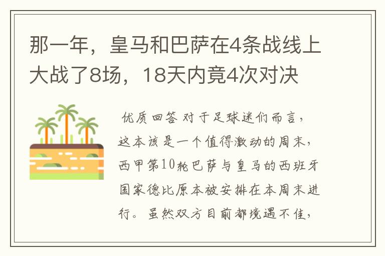 那一年，皇马和巴萨在4条战线上大战了8场，18天内竟4次对决