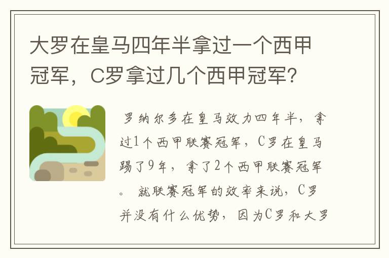 大罗在皇马四年半拿过一个西甲冠军，C罗拿过几个西甲冠军？