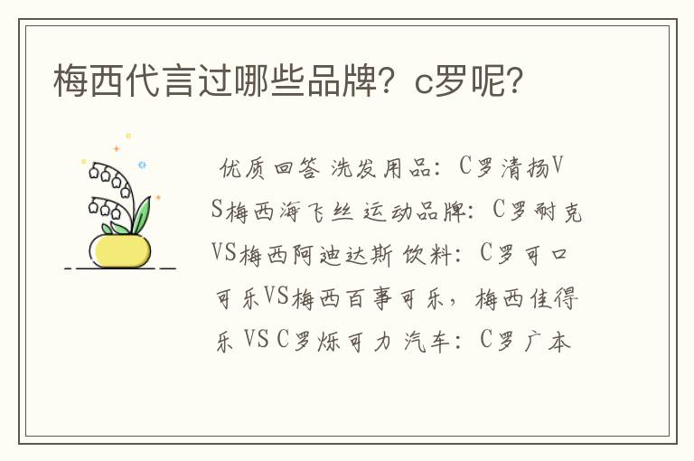 梅西代言过哪些品牌？c罗呢？