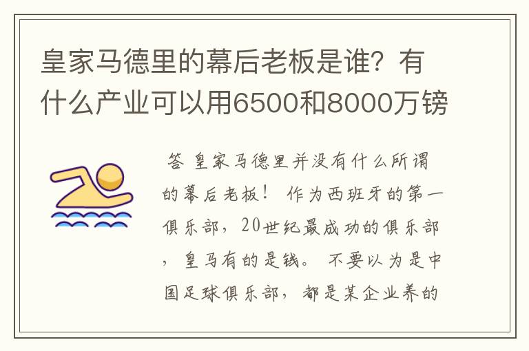 皇家马德里的幕后老板是谁？有什么产业可以用6500和8000万镑的价位转会费买两个金球先生？