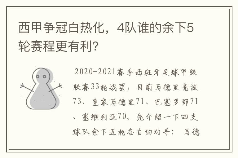 西甲争冠白热化，4队谁的余下5轮赛程更有利？