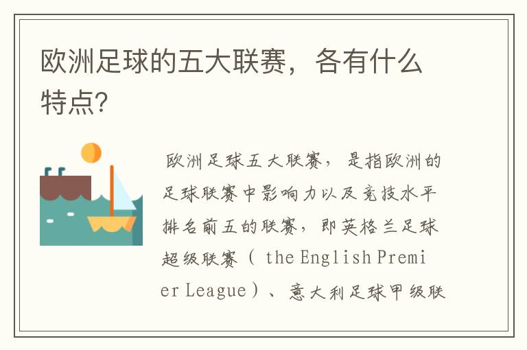 欧洲足球的五大联赛，各有什么特点？