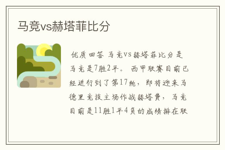 马竞vs赫塔菲比分