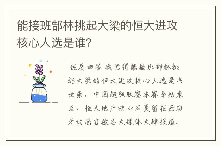 能接班郜林挑起大梁的恒大进攻核心人选是谁？