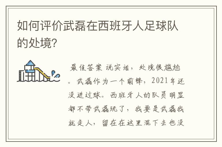 如何评价武磊在西班牙人足球队的处境？