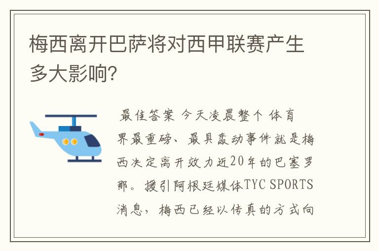 梅西离开巴萨将对西甲联赛产生多大影响？