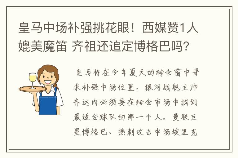 皇马中场补强挑花眼！西媒赞1人媲美魔笛 齐祖还追定博格巴吗？