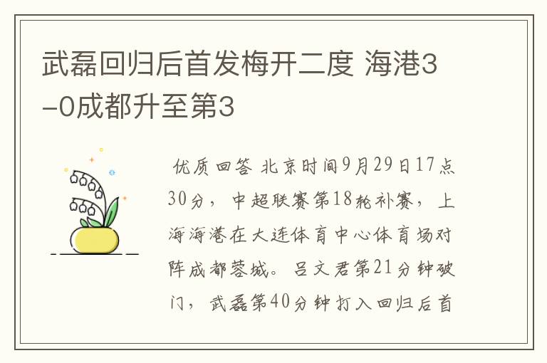 武磊回归后首发梅开二度 海港3-0成都升至第3