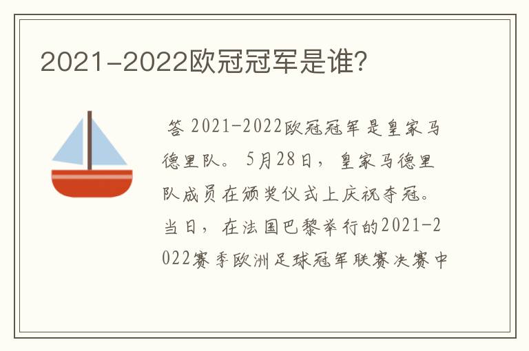 2021-2022欧冠冠军是谁？