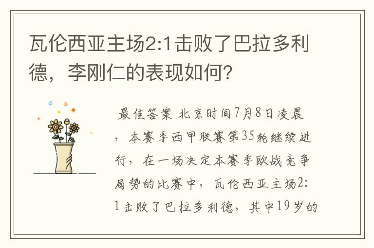 瓦伦西亚主场2:1击败了巴拉多利德，李刚仁的表现如何？