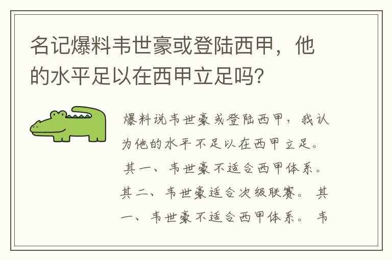 名记爆料韦世豪或登陆西甲，他的水平足以在西甲立足吗？