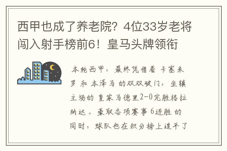 西甲也成了养老院？4位33岁老将闯入射手榜前6！皇马头牌领衔