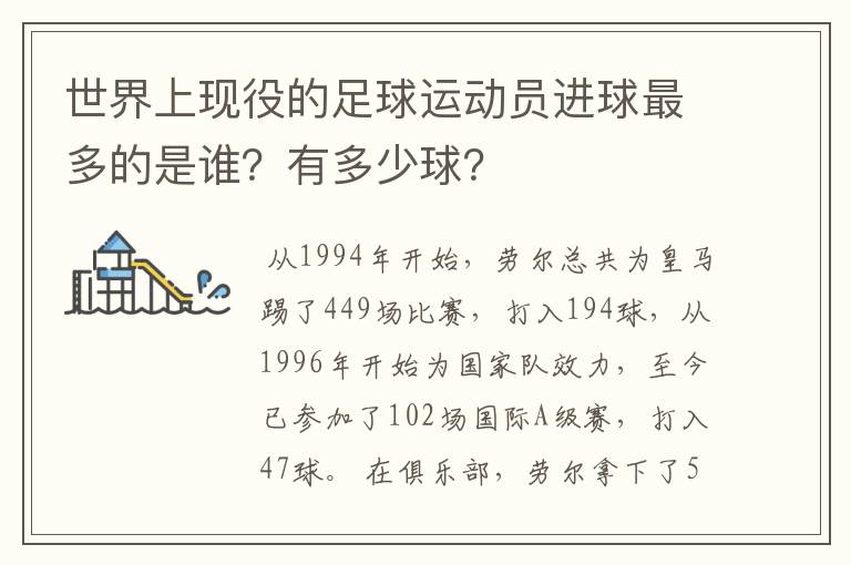 世界上现役的足球运动员进球最多的是谁？有多少球？