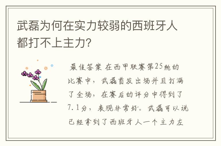 武磊为何在实力较弱的西班牙人都打不上主力？