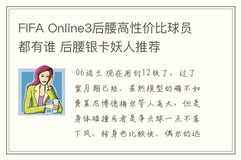 FIFA Online3后腰高性价比球员都有谁 后腰银卡妖人推荐