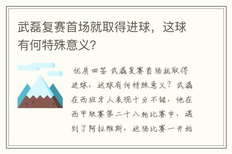 武磊复赛首场就取得进球，这球有何特殊意义？