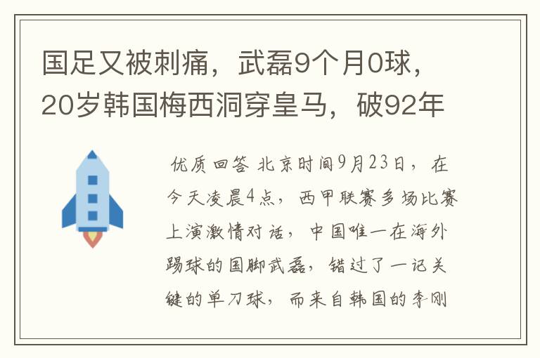 国足又被刺痛，武磊9个月0球，20岁韩国梅西洞穿皇马，破92年纪录