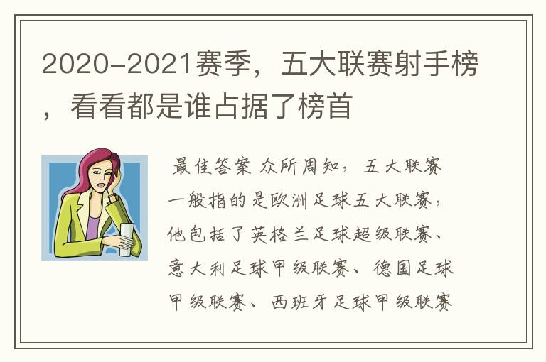 2020-2021赛季，五大联赛射手榜，看看都是谁占据了榜首