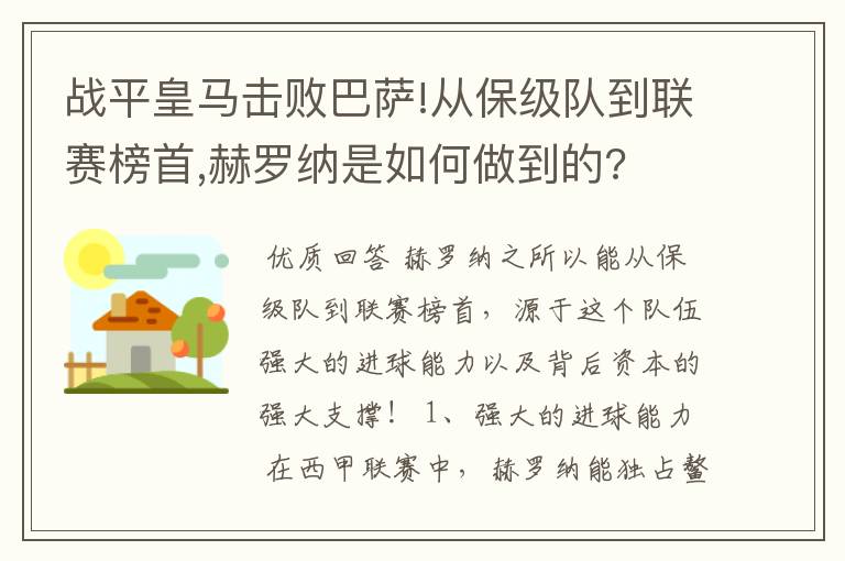 战平皇马击败巴萨!从保级队到联赛榜首,赫罗纳是如何做到的?