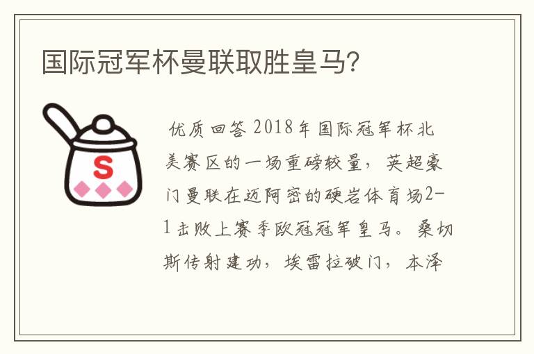 国际冠军杯曼联取胜皇马？