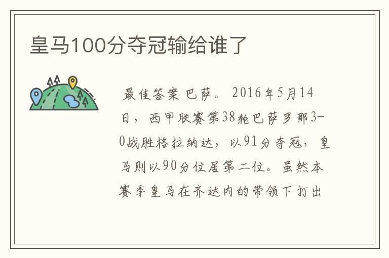 皇马100分夺冠输给谁了