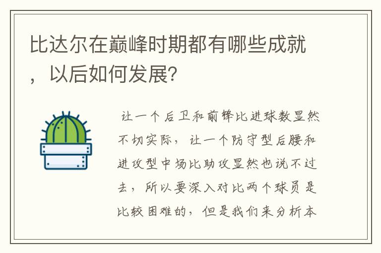 比达尔在巅峰时期都有哪些成就，以后如何发展？