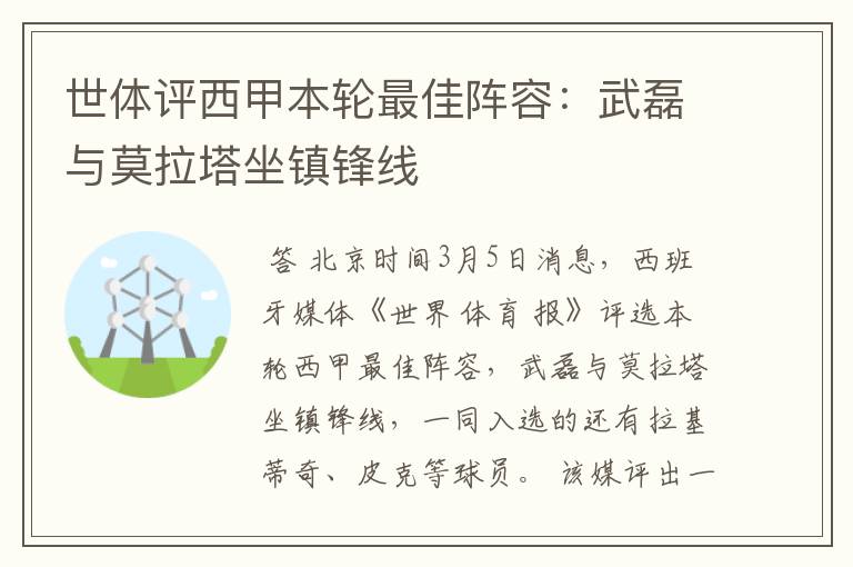 世体评西甲本轮最佳阵容：武磊与莫拉塔坐镇锋线