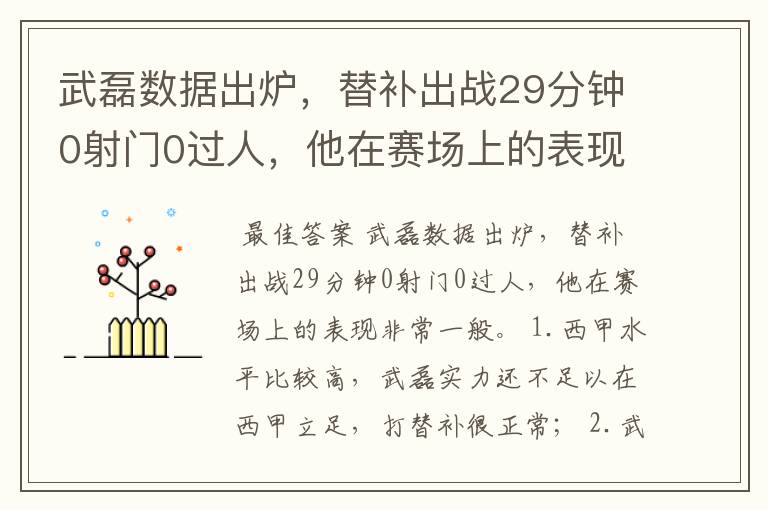 武磊数据出炉，替补出战29分钟0射门0过人，他在赛场上的表现如何？