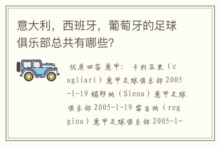 意大利，西班牙，葡萄牙的足球俱乐部总共有哪些？